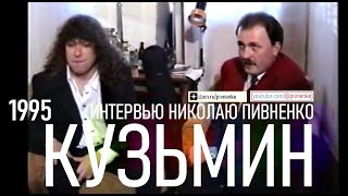 ВЛАДИМИР КУЗЬМИН в интервью НИКОЛАЮ ПИВНЕНКО - 1995