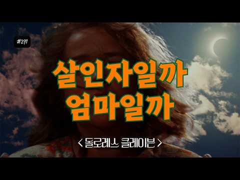 남편을 죽인 살인자? 딸을 구한 엄마? : 돌로레스 클레이븐