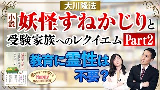 『小説 妖怪すねかじりと受験家族へのレクイエム』を紹介【Part2】教育に霊性は不要？★幸せはそこまで来てるハッピーブックガイド★