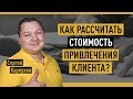 Как рассчитать стоимость привлечения клиента? CAC и LTV — бизнес-метрики для интернет-рекламы.