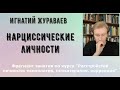 Челюсти нарциссизма. Нарциссическое расстройство личности