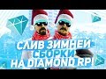 СЛИВ ЗИМНЕЙ СБОРКИ ДЛЯ СЛАБЫХ ПК НА DIAMOND RP!