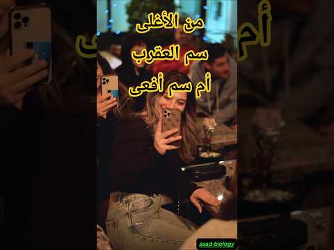 سم العقارب سم الأفاعي أغلى سم في العالم