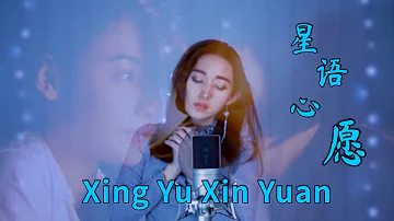 Xing Yu Xin Yuan 星语心愿 Helen Huang Cover - Lagu Mandarin Lirik Terjemahan