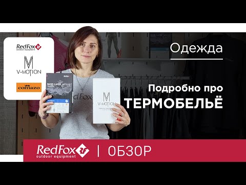 Выбираем термобельё под любые задачи. Red Fox, Comazo и V-MOTION | Обзор