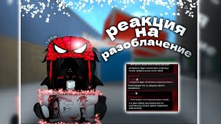 видео: РЕАКЦИЯ НА МОЕ РАЗОБЛАЧЕНИЕ *ДЕВОЧКА РЕШИЛА ПОХАЙПИТСЯ* картинка: РЕАКЦИЯ НА МОЕ РАЗОБЛАЧЕНИЕ *ДЕВОЧКА РЕШИЛА ПОХАЙПИТСЯ*