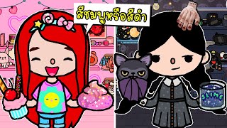 สีชมพู VS สีดำ 💗🖤 ALL BLACK and PINK ITEMS in Toca Boca | TOCA LIFE WORLD