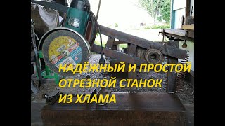 Надёжный и простой отрезной станок из хлама