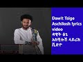 ዳዊት ፅጌ አስቺሎሽ Dawit Tsige Aschilosh lyrics | dawit tsige