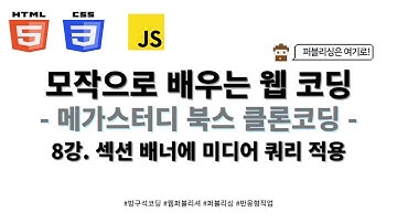 24 02 02, HTML, CSS 기초, 메가스터디 북스 홈페이지 클론코딩, 8강, 섹션 배너에 미디어 쿼리 적용