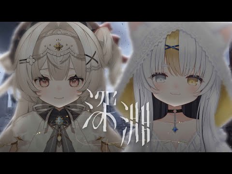 【 Cover 】深淵／ヰ世界情緒・花譜