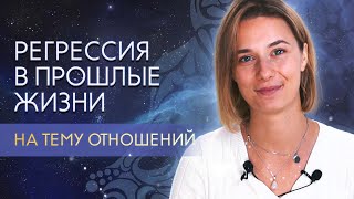 САМОСТОЯТЕЛЬНАЯ РЕГРЕССИЯ в прошлые жизни | Регрессия на тему отношений с другим человеком