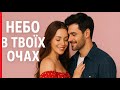 Небо в твоїх очах Пісня для Тих хто Любить Серцем Ukrainian Romantic Ballad 2025
