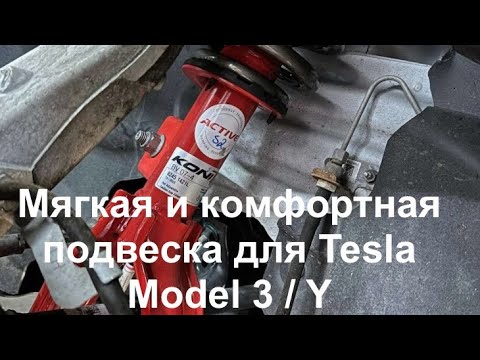 TESLA с комфортной "мягкой" подвеской. KONI и Reifen Reber  попытались решить проблему. Успешно ?