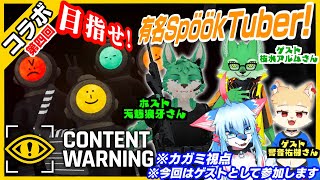 【コラボ カガミ視点】第四回！目指せ！有名SpöökTuber！ 【Content Warning #4】#ケモノvtuber 【JP】【レプリ鏡】#contentwarning