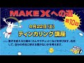 オンラインロボットプログラミング＆STEAM教育講座「MakeXへの道」#10 ティンカリング講座