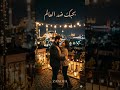 بحبك ضد العالم Seni Seviyorum Arabic Turkish Love Duet ZANOFA