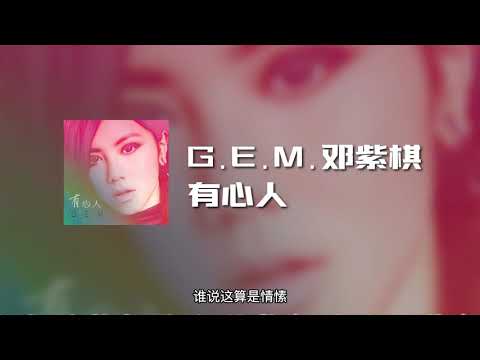 G.E.M.邓紫棋 - 有心人 (动态歌词)