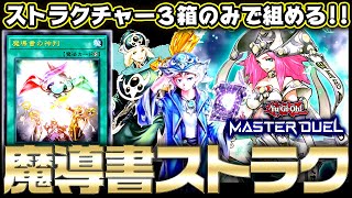 【遊戯王マスターデュエル】ストラクチャー３箱のみで組める！魔導デッキ【ゆっくり実況】