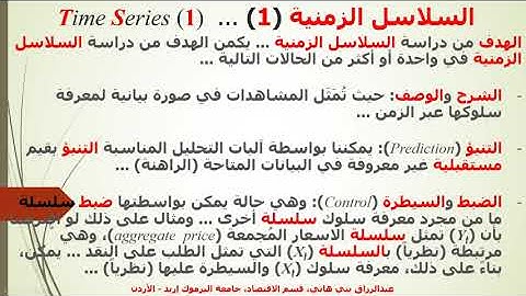 مقدمة إلى السلاسل الزمنية (1)، الاتجاه، والمركبة الدورانية، والمرطبة الموسمية  Time Series (1)