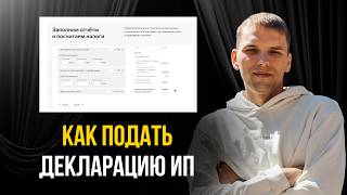 Как подать декларацию ИП