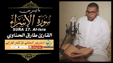القارئ طارق الحناوي -  ما تيسر من سورة الإسراء | Surah Al-Isra