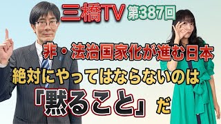 非・法治国家化が進む日本　絶対にやってはならないのは「黙ること」だ [三橋TV第387回] 三橋貴明・高家望愛