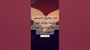 #سورة_الفرقان #فارس_عباد #القرآن_الكريم #تلاوة_خاشعة #اكسبلور #ترند #explore #trending #quran