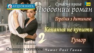 "Спадщина з сюрпризом" ч.2 - Анна Пахомова #аудіокнига #українською #роман #кохання #гумор