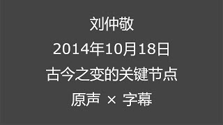 【原声×字幕】刘仲敬20141018讲座：古今之变的关键节点【讲座部分】