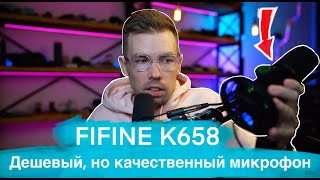 Fifine k658. Обзор на бюджетный динамический микрофон