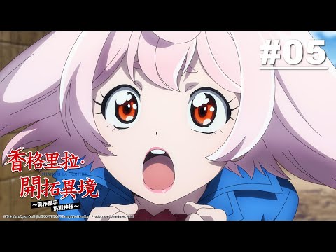 香格里拉・開拓異境~糞作獵手挑戰神作~ 第05話【於是你成為眾矢之的】｜Muse木棉花 動畫 線上看