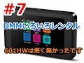 #7【DMMいろいろレンタル】ソフトバンク回線！！Bluetoothとの相性と勘違いしていた件