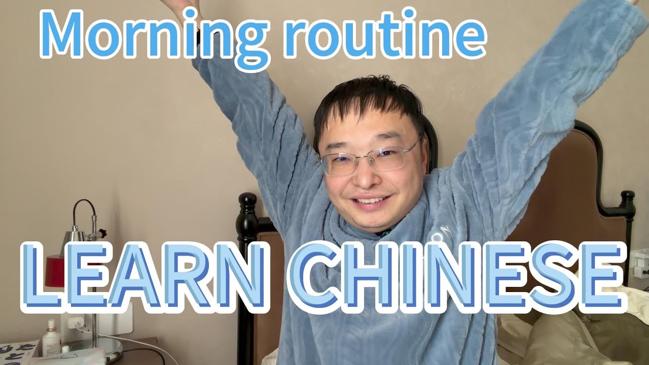 Учите китайский через мою утреннюю рутину: Медленный и понятный влог