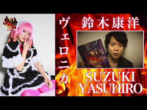 舞台「鬼斬ZERO」出演者ご挨拶【ヴェロニカver】