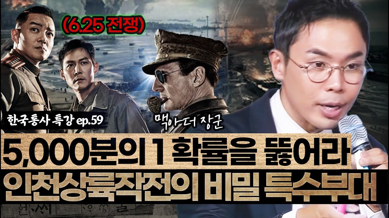 동족 상잔의 비극 6.25전쟁 발발 | 인천상륙작전 성공의 비밀 [설민석의 한국통사 EP.59] | 매주 월요일 공개 - YouTube