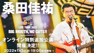 桑田佳祐 LIVE TOUR 2021 “オンライン特別追加公演” 2022.1.3 開催決定!!