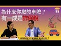 【好險有聽】EP47 李來居談產險詐欺生態圈：假車禍、縱火到理賠漏洞（上）