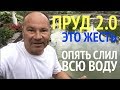 Пруд 2.0. Реконструкция пруда возле дома своими руками. Часть #5 Опять слил всю воду.