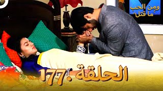 مسلسل هندي ومن الحب ما قتل الحلقة 177