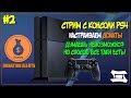 Как настроить стрим с PS4 с донатами без OBS? | ДОНАТЫ ДЛЯ СТРИМА С КОНСОЛИ ПС4 | СТРИМ С PS4