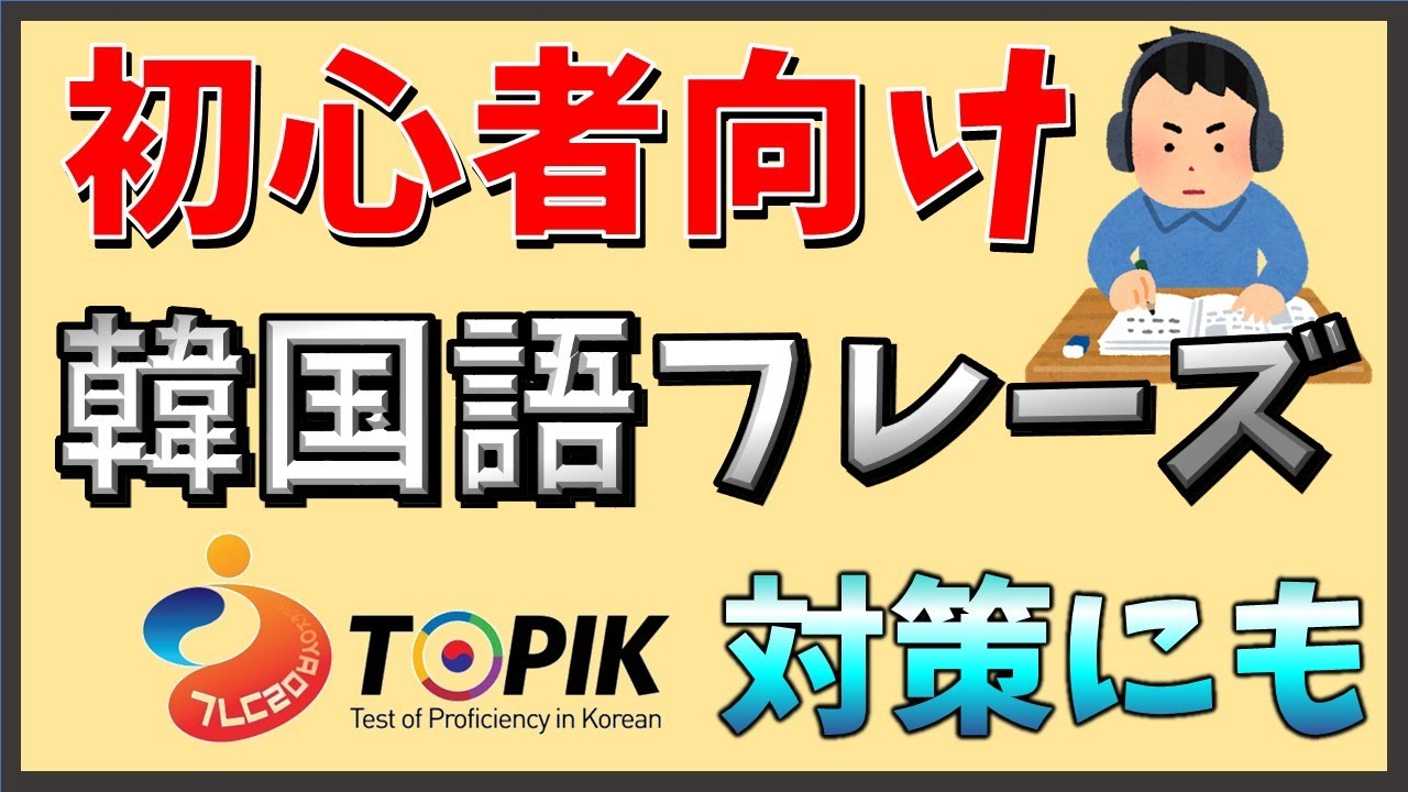初心者向け韓国語会話フレーズ Topik やハングル検定の対策にも いんぎんの韓国語