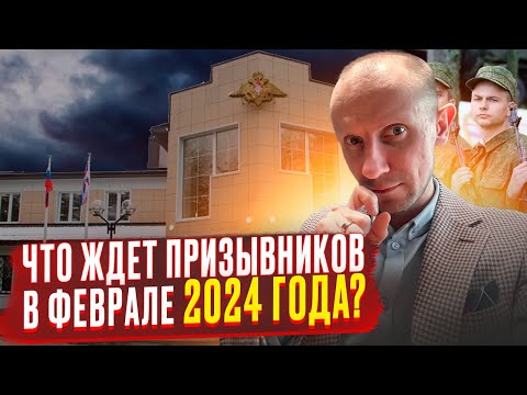 Кого могут вызвать в Военкомат? Что ждет призывников в феврале 2024 года? Призыв в Армию 2024