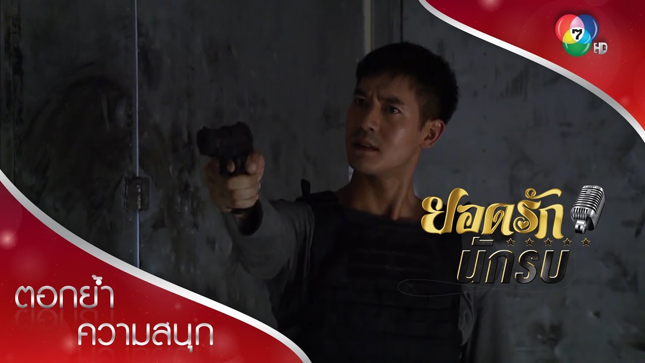 ศึกสุดท้ายระหว่างผจญกับยอดรัก! | ตอกย้ำความสนุก ยอดรักนักรบ EP.14 | Ch7HD