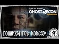 Ghost Recon Wildlands ГОПНИКИ ПОД КОКСОМ