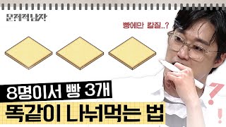 [티비냥] 최소 몇 번의 칼질이 필요할까? (※단, 사람한테는 안됩니다ㅋㅋㅋ) 공간지각력 자신 있으면 풀어보세요! | #문제적남자