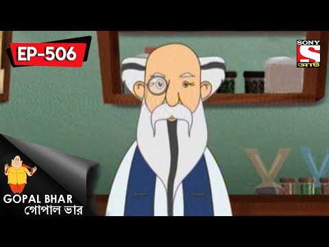 Gopal Bhar (Bangla) - গোপাল ভার) - Episode 506 - Durobhash Aabishkar - 13th May, 2018