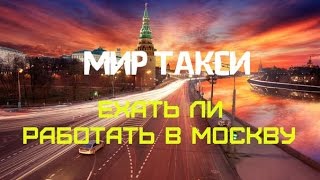 Ехать ли работать в Москву в такси?(, 2015-11-27T22:37:08.000Z)