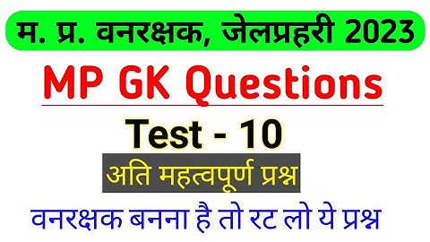 MPGK 20 Imp. question | mp forest gaurd gk 2023| बार बार पूछे जाने वाले प्रश्न✍️