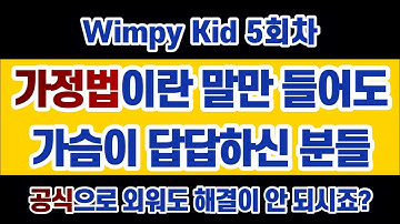 라이브Wimpy kid 1권 (5회차) 설명요정과 함께~ #문법 #해석 #영작 #발음 #구동사 까지~ 즐겁고 재미있게, 쉽게, 자세히, 철저하게!! 진도는 아몰랑~ (#윔피키드)